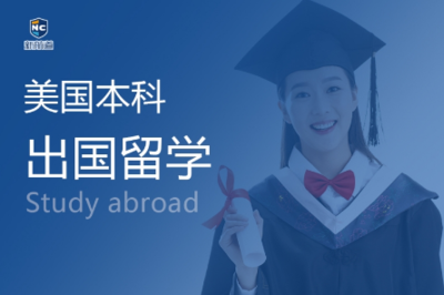 鄭州申請美國本科留學，如何選擇靠譜的咨詢機構(gòu)